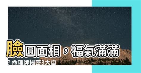 女命理師|臉圓的人其實更好命？命理師簡少年解析3大自帶幸運。